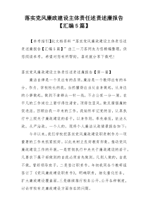 落实党风廉政建设主体责任述责述廉报告【汇编5篇】