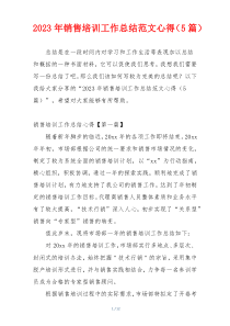 2023年销售培训工作总结范文心得（5篇）