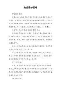 物业维修管理