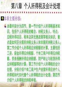 第八章 个人所得税及会计处理