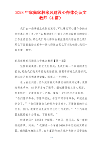 2023年家庭家教家风建设心得体会范文教师（4篇）
