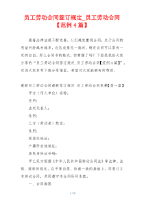 员工劳动合同签订规定_员工劳动合同【范例4篇】