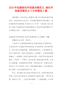 2023年低碳绿色环保演讲稿范文_绿色环保演讲稿范文3分钟精选5篇