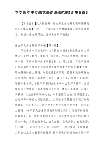 党支部党史专题党课讲课稿范例【汇集5篇】