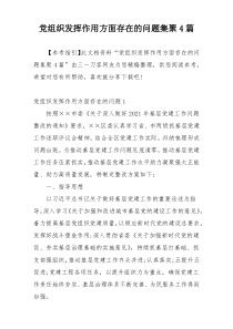 党组织发挥作用方面存在的问题集聚4篇