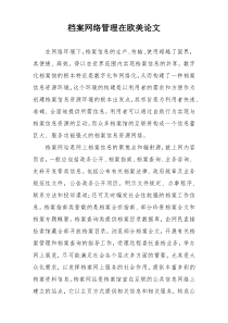 档案网络管理在欧美论文
