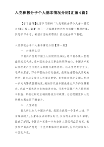 入党积极分子个人基本情况介绍【汇编4篇】