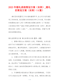 2023年婚礼流程策划方案（实例）_婚礼的策划方案（实例）（4篇）