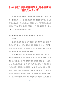 [100字]升学宴演讲稿范文_升学宴演讲稿范文本人4篇