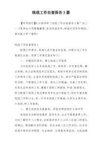 统战工作自查报告3篇