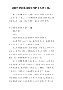 综合评价招生自荐信范例【汇集8篇】