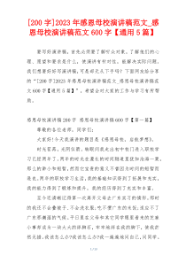 [200字]2023年感恩母校演讲稿范文_感恩母校演讲稿范文600字【通用5篇】