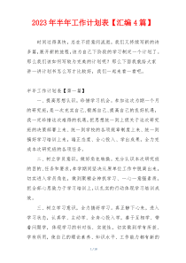 2023年半年工作计划表【汇编4篇】