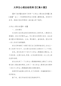 大学生心理总结范例【汇集8篇】