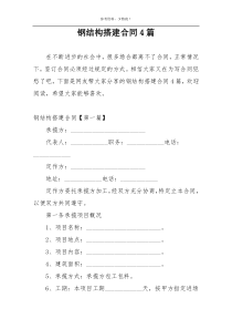 钢结构搭建合同4篇
