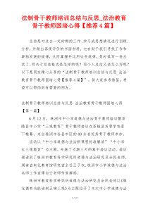 法制骨干教师培训总结与反思_法治教育骨干教师国培心得【推荐4篇】