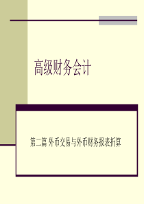 第八章 外币交易会计