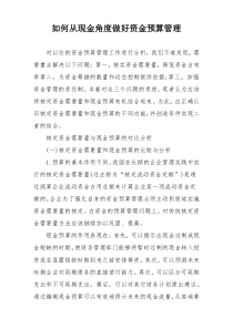 如何从现金角度做好资金预算管理