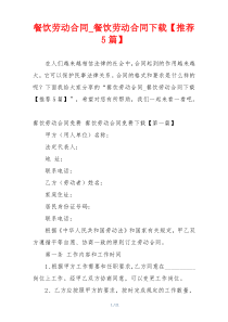 餐饮劳动合同_餐饮劳动合同下载【推荐5篇】
