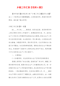 乡镇工作汇报【范例4篇】
