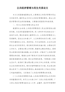 公共经济管理与民生关系论文