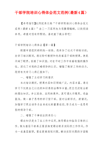 干部学院培训心得体会范文范例（最新4篇）