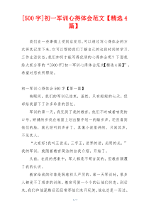 [500字]初一军训心得体会范文【精选4篇】