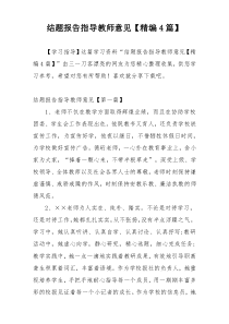 结题报告指导教师意见【精编4篇】