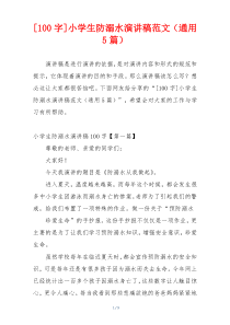 [100字]小学生防溺水演讲稿范文（通用5篇）