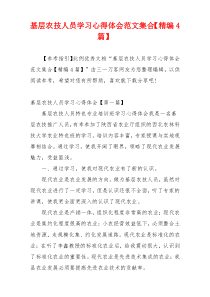 基层农技人员学习心得体会范文集合【精编4篇】