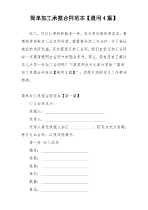 简单加工承揽合同范本【通用4篇】