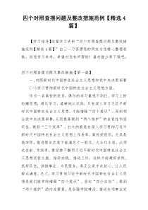 四个对照查摆问题及整改措施范例【精选4篇】