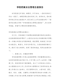 学校档案安全管理自查报告