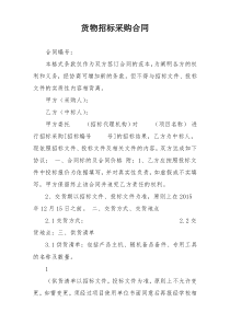 货物招标采购合同