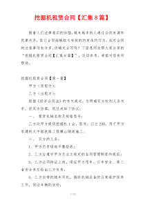挖掘机租赁合同【汇集8篇】