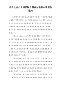关于改进个人银行账户服务加强账户管理的通知