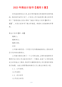 2023年商业计划书【通用5篇】