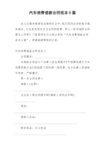 汽车消费借款合同范本5篇