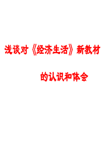 浅谈对经济生活新教材