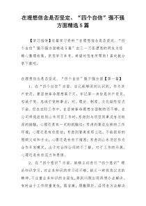 在理想信念是否坚定、“四个自信”强不强方面精选5篇
