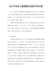 2023年全省工程质量安全提升行动方案