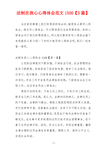 法制在我心心得体会范文1500【5篇】