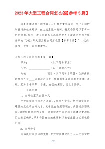 2023年大型工程合同怎么签【参考5篇】