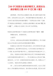 [300字]校园安全演讲稿范文_校园安全演讲稿范文篇300字【汇集5篇】