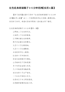红色经典朗诵稿子3-5分钟范例【实用4篇】