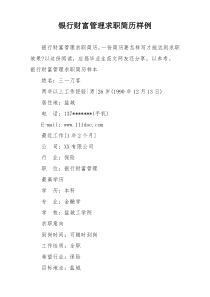 银行财富管理求职简历样例