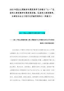 2023年国企主题教育专题党课学习讲稿与“七一”弘扬伟大建党精神专题党课讲稿：弘扬伟大建党精神，