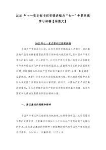 2023年七一党支部书记党课讲稿与“七一”专题党课学习讲稿【两篇文】