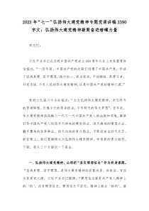 2023年“七一”弘扬伟大建党精神专题党课讲稿3390字文：弘扬伟大建党精神凝聚奋进磅礴力量