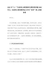 2023年“七一”弘扬伟大建党精神专题党课讲稿3960字文：弘扬伟大建党精神奋力书写“赶考”路上